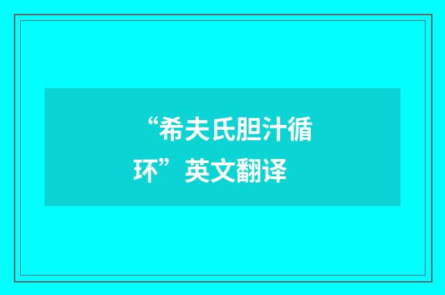 “希夫氏胆汁循环”英文翻译