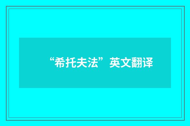 “希托夫法”英文翻译