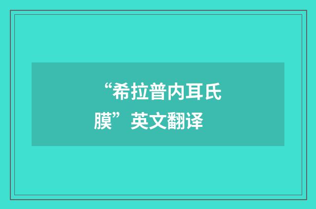 “希拉普内耳氏膜”英文翻译