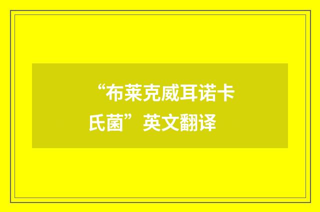 “布莱克威耳诺卡氏菌”英文翻译