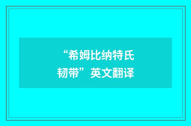 “希姆比纳特氏韧带”英文翻译