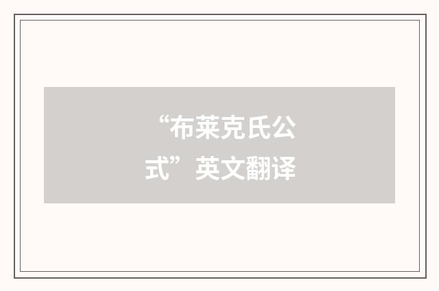 “布莱克氏公式”英文翻译