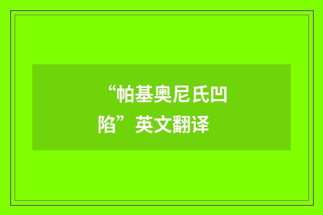 “帕基奥尼氏凹陷”英文翻译