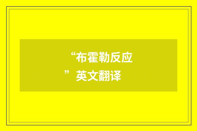 “布霍勒反应”英文翻译
