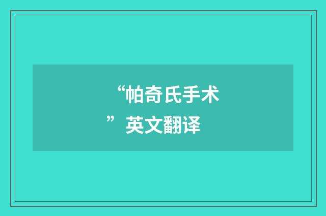 “帕奇氏手术”英文翻译