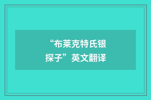 “布莱克特氏银探子”英文翻译