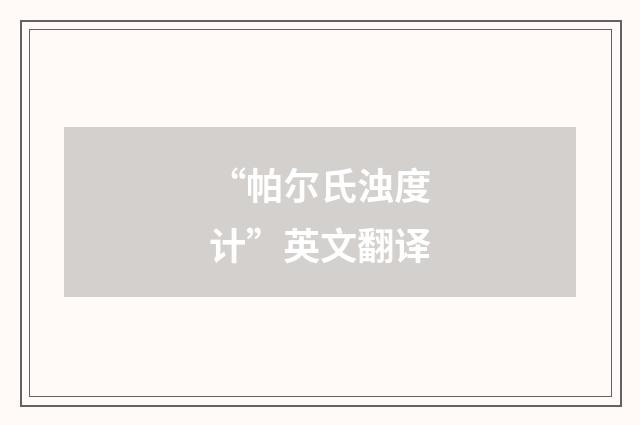 “帕尔氏浊度计”英文翻译