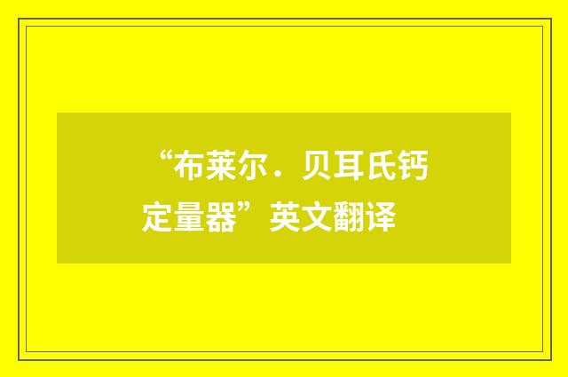 “布莱尔．贝耳氏钙定量器”英文翻译