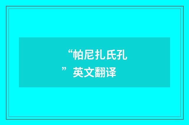 “帕尼扎氏孔”英文翻译