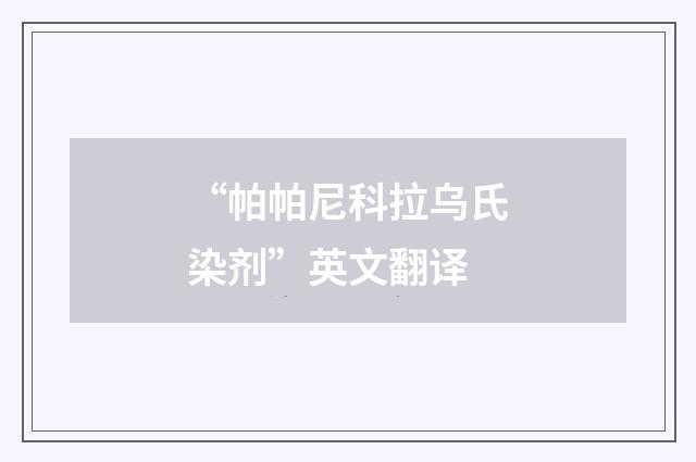 “帕帕尼科拉乌氏染剂”英文翻译