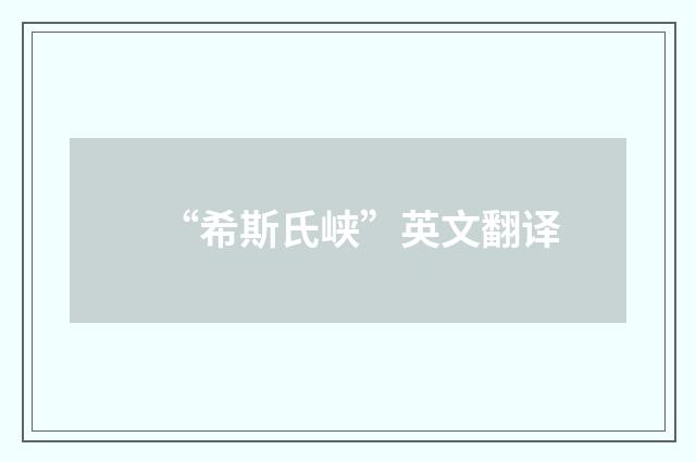 “希斯氏峡”英文翻译