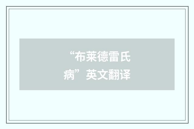“布莱德雷氏病”英文翻译
