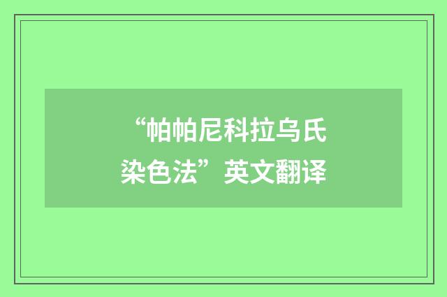 “帕帕尼科拉乌氏染色法”英文翻译