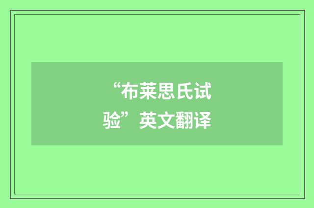 “布莱思氏试验”英文翻译