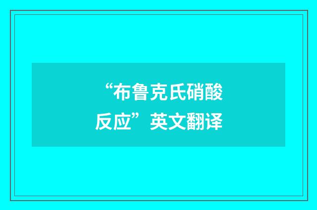 “布鲁克氏硝酸反应”英文翻译