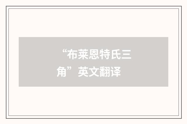 “布莱恩特氏三角”英文翻译