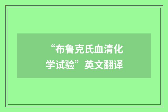 “布鲁克氏血清化学试验”英文翻译