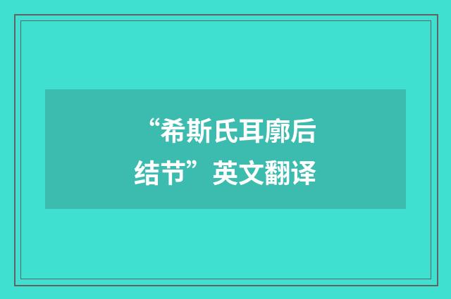 “希斯氏耳廓后结节”英文翻译