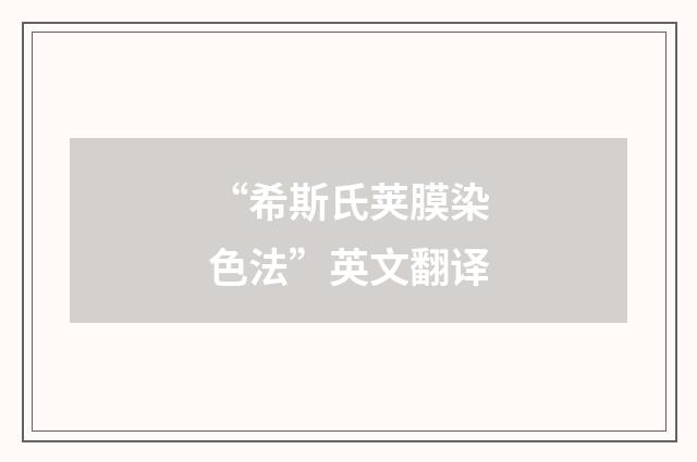 “希斯氏荚膜染色法”英文翻译