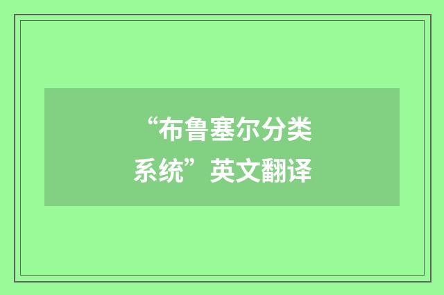 “布鲁塞尔分类系统”英文翻译