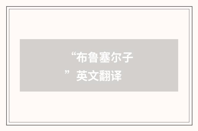 “布鲁塞尔子”英文翻译