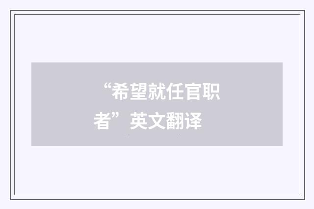 “希望就任官职者”英文翻译