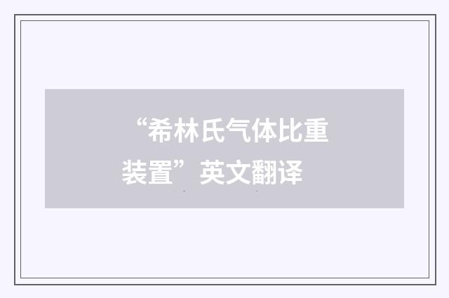“希林氏气体比重装置”英文翻译