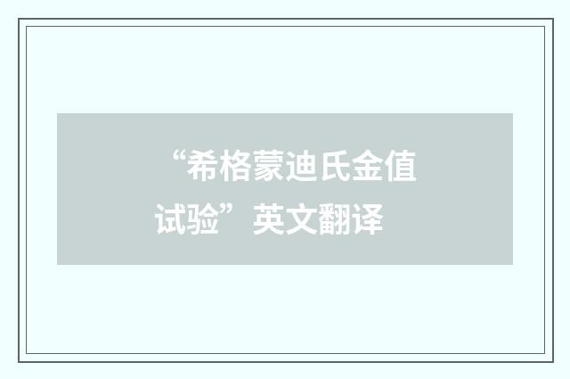 “希格蒙迪氏金值试验”英文翻译