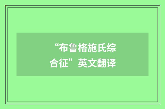 “布鲁格施氏综合征”英文翻译