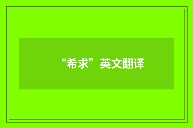 “希求”英文翻译