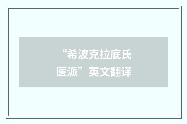 “希波克拉底氏医派”英文翻译