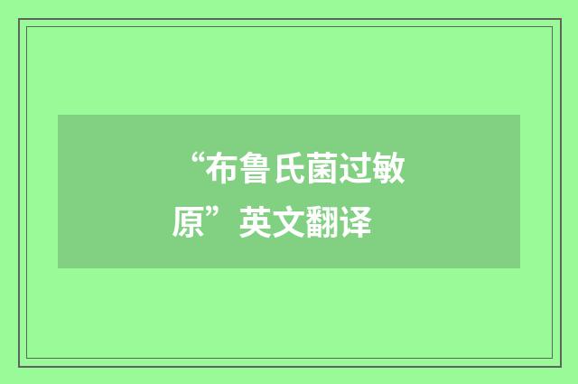 “布鲁氏菌过敏原”英文翻译