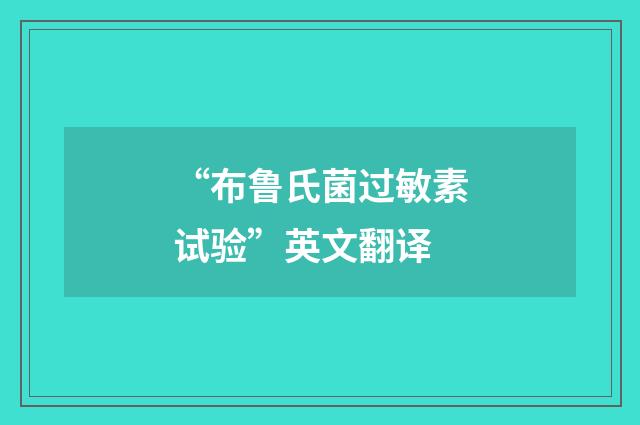 “布鲁氏菌过敏素试验”英文翻译