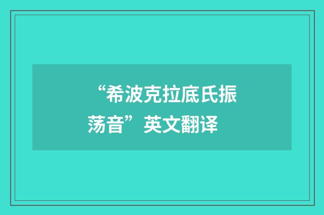 “希波克拉底氏振荡音”英文翻译