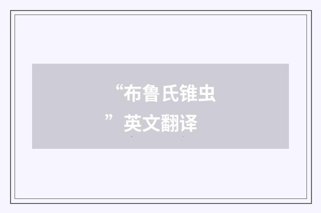 “布鲁氏锥虫”英文翻译