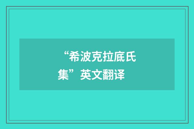 “希波克拉底氏集”英文翻译