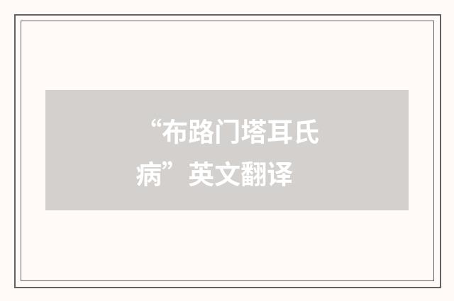 “布路门塔耳氏病”英文翻译