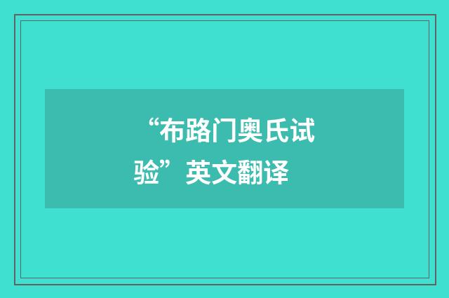“布路门奥氏试验”英文翻译