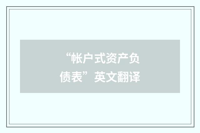 “帐户式资产负债表”英文翻译