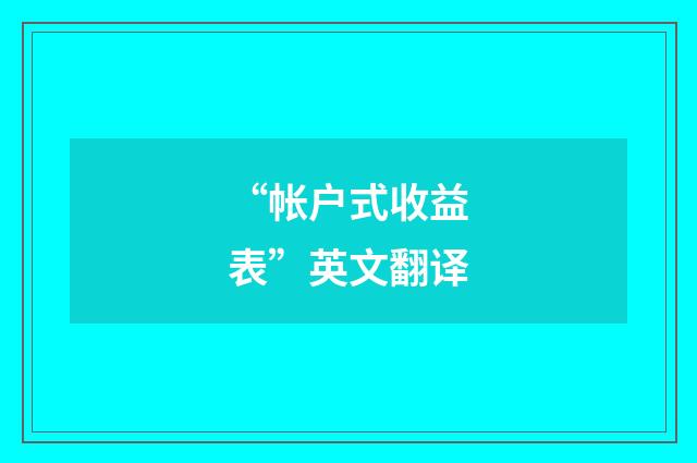 “帐户式收益表”英文翻译