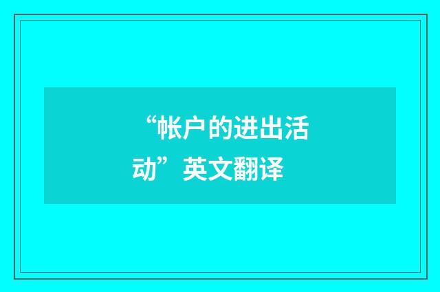 “帐户的进出活动”英文翻译