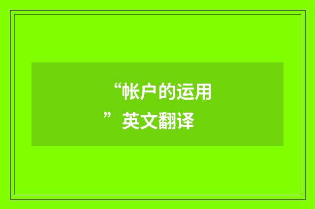 “帐户的运用”英文翻译