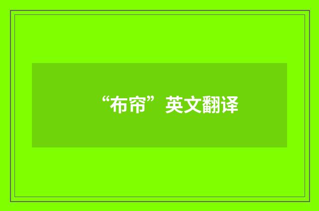“布帘”英文翻译