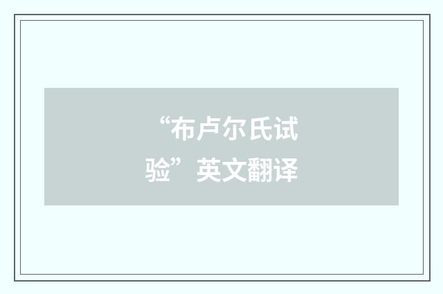 “布卢尔氏试验”英文翻译