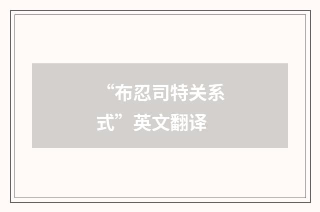 “布忍司特关系式”英文翻译