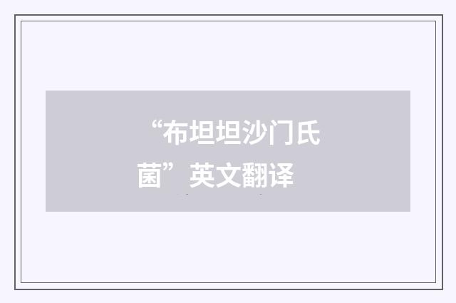 “布坦坦沙门氏菌”英文翻译