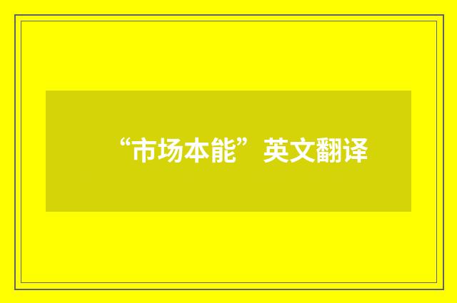 “市场本能”英文翻译