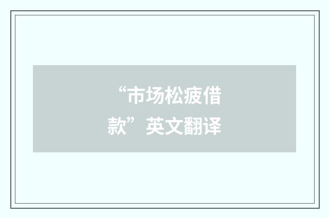 “市场松疲借款”英文翻译