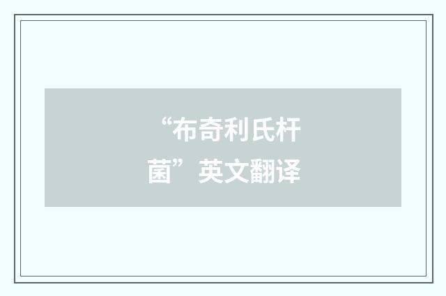 “布奇利氏杆菌”英文翻译