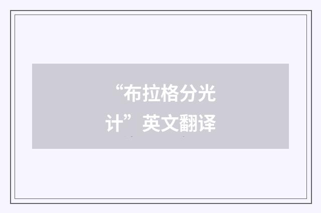 “布拉格分光计”英文翻译